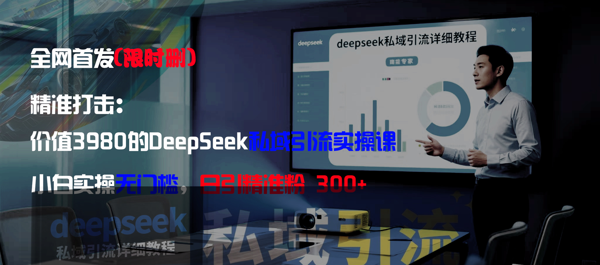 全网首发（限时删）精准打击：价值3980的DeepSeek私域引流实操课，小白实操无门槛，日引精准粉300+-时光论坛