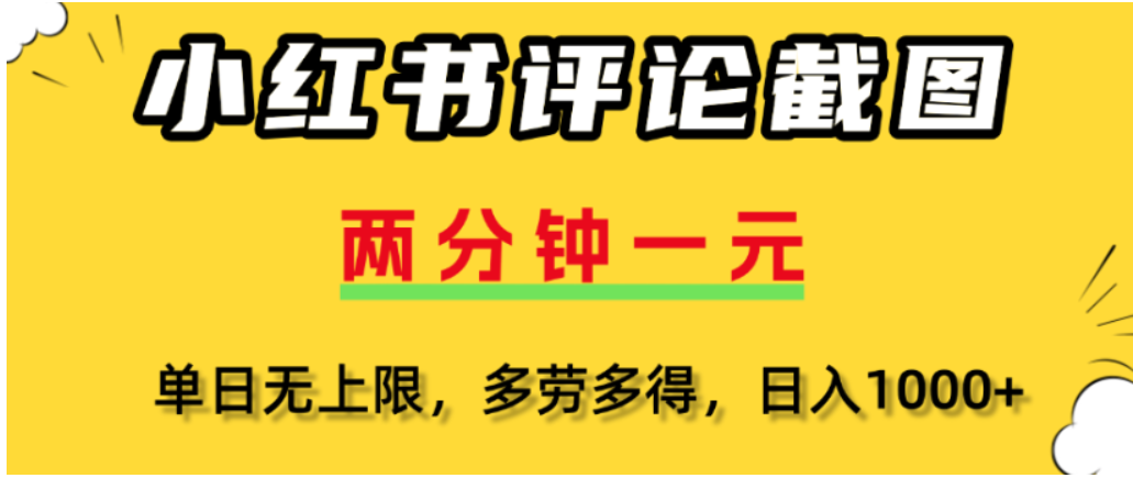 小红书评论区评论截图,一分钟2条,可日入几千,多劳多得-时光论坛
