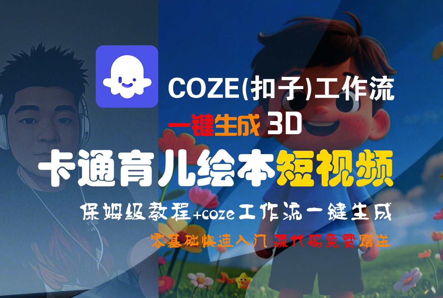 【Coze实操教程】Coze工作流一键生成“3D卡通育儿绘本“短视频!工作流全流程保姆级教学 !1分钟一键生成无人工干预，零基础小白保姆级教程!-时光论坛