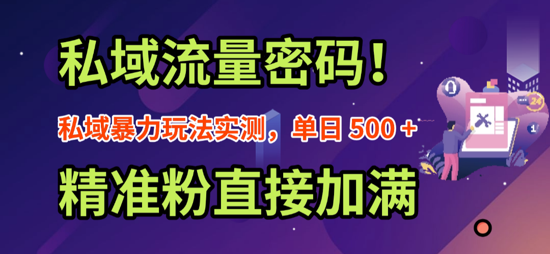 私域流量密码!私域暴力玩法实测,单日 500 + 精准粉直接加满-时光论坛