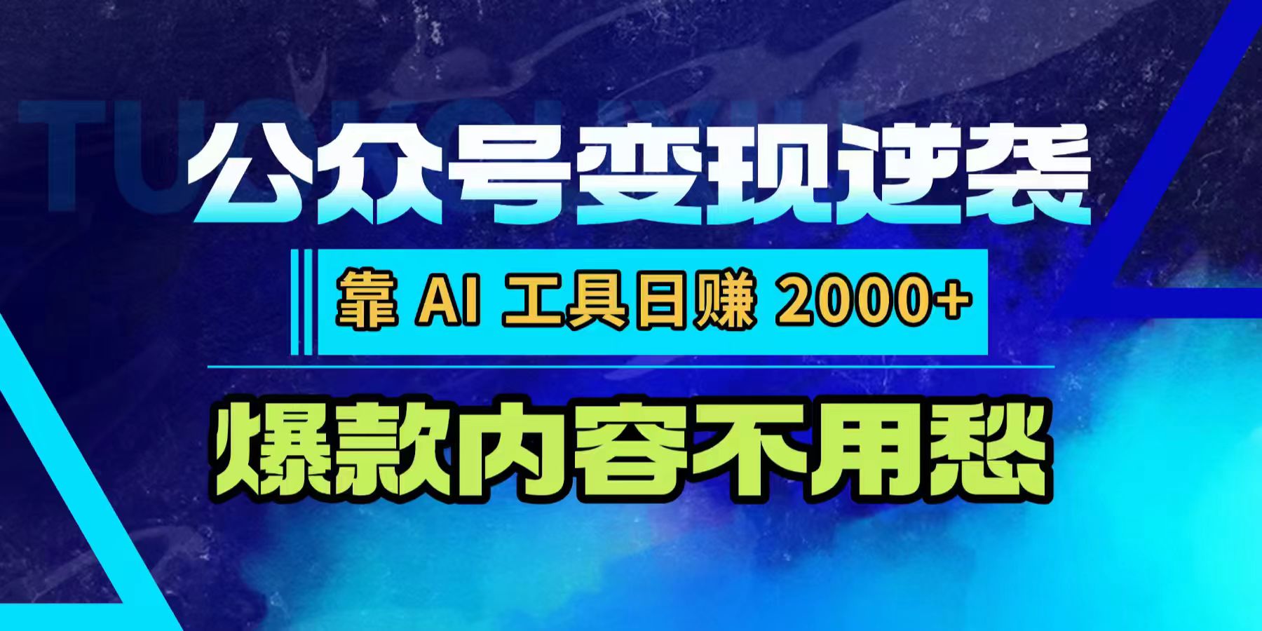 公众号变现逆袭:靠 AI 工具日赚 2000+,爆款内容不用愁-时光论坛