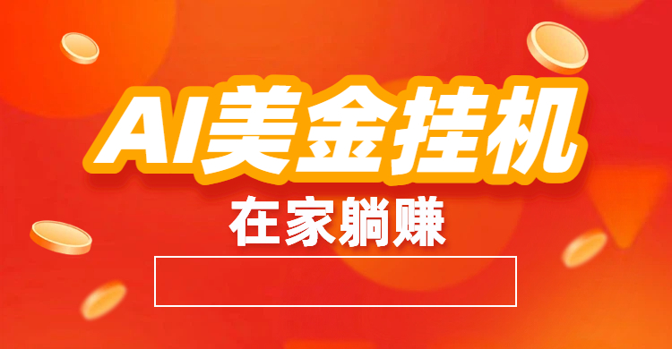 最新AI美金G.J:全自动赚美金、自动交易、风口项目-时光论坛