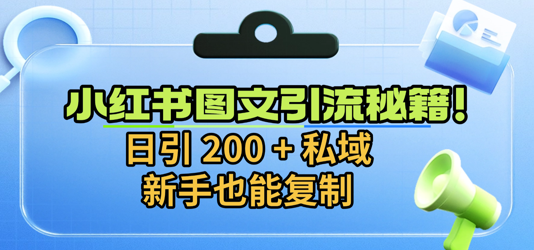小红书图文引流秘籍！日引 200 + 私域，新手也能复制-时光论坛