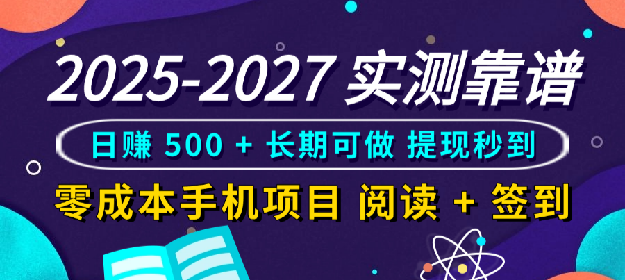 2025-2027 实测靠谱!零成本手机项目,阅读 + 签到日赚 500 + 长期可做,提现秒到-时光论坛