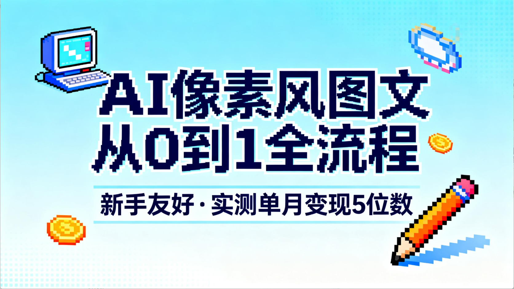 AI像素风图文从0到1全流程，新手友好，实测单月变现5位数-时光论坛