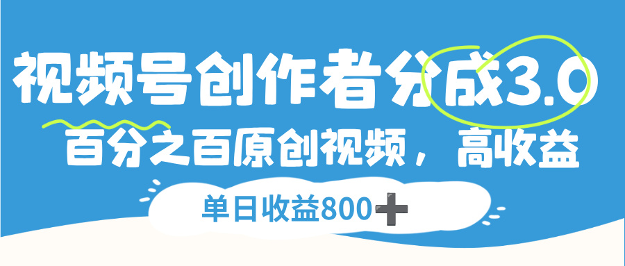 视频号创作者分成3.0,100%原创视频高收益,单日收益800+-时光论坛