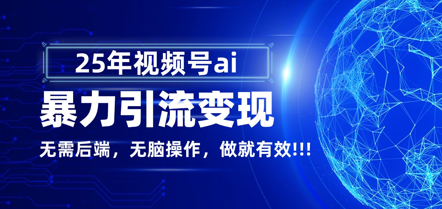 独家蓝海!视频号 AI 暴力引流,零后端 + 无脑操作,蓝海项目先做先赚!-时光论坛