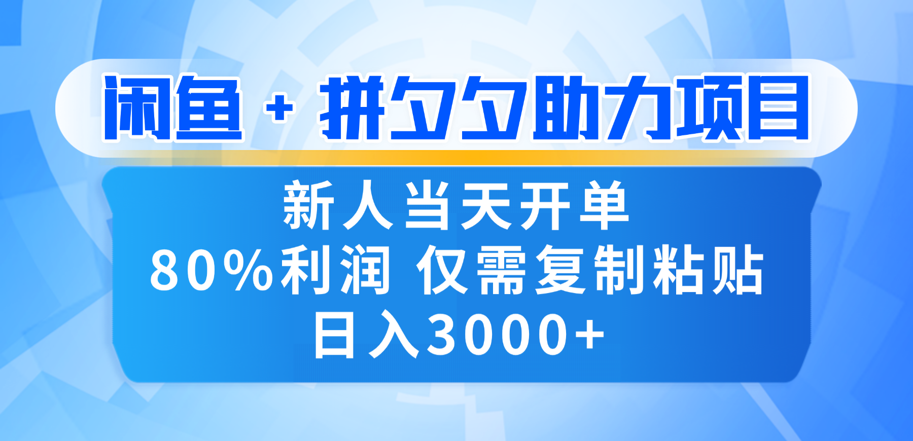 新人闭眼冲！闲鱼 + 拼夕夕套利，80% 纯利当天可开单，复制粘贴日入 3000+-时光论坛