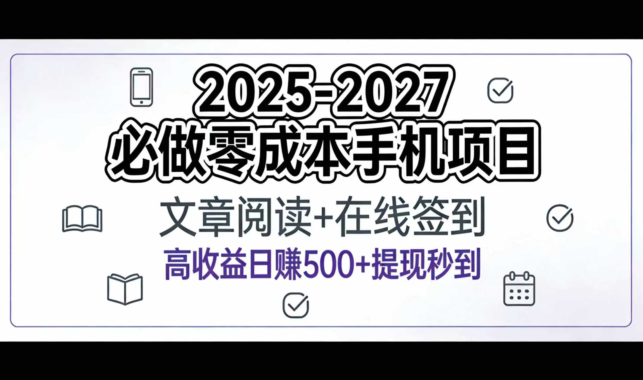 2025-2027年必做零成本手机项目:文章阅读+在线签到,高收益日赚500+提现秒到-时光论坛