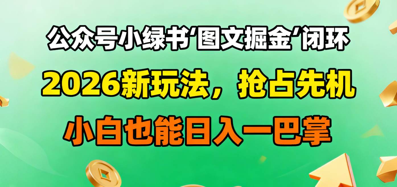 公众号小绿书图文掘金闭环,2026新玩法,抢占先机,小白也能日入一巴掌-时光论坛