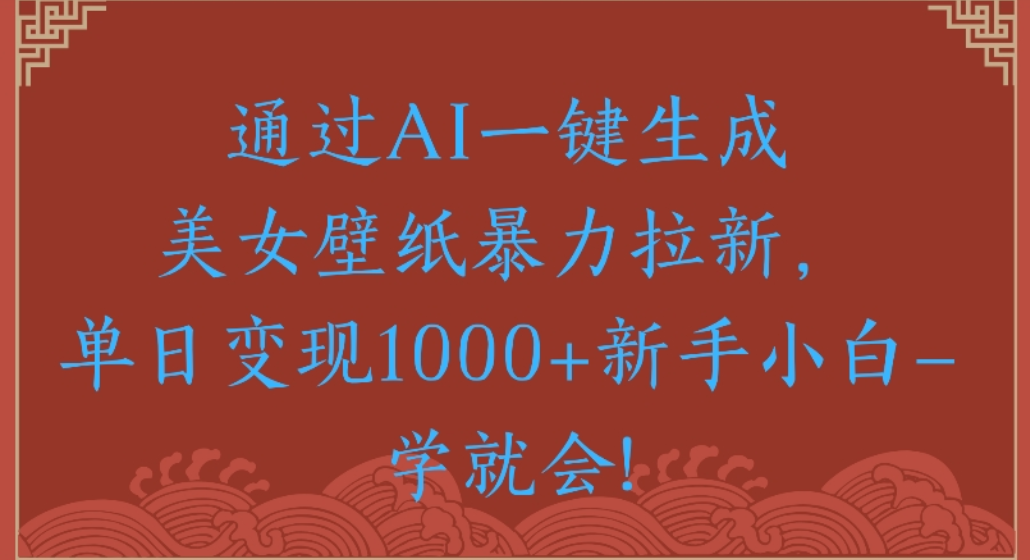 通过AI一键生成，美女壁纸暴力拉新，单日变现1000+新手小白一学就会!-时光论坛