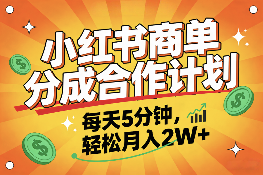 2025副业黑马项目,0门槛小红书项目,小白也能轻松月入2万+-时光论坛