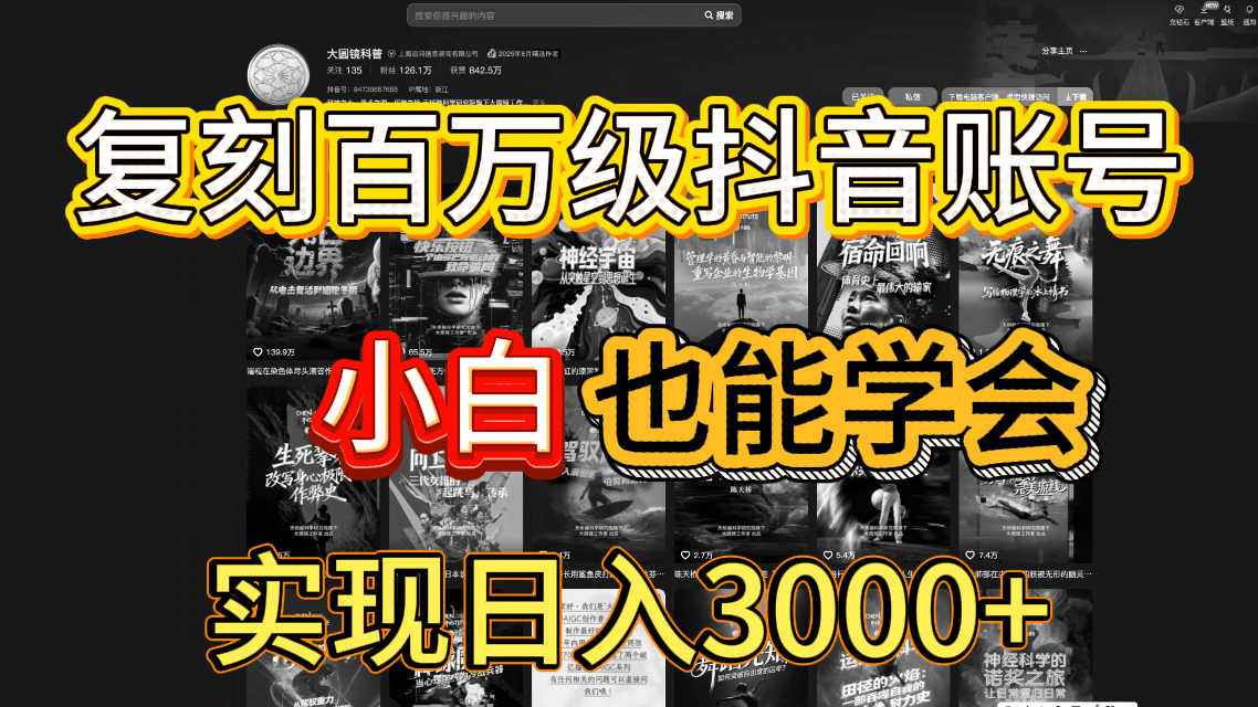 抖音百万爆款账号，一比一复刻内容教程，从0-1实操课，小白也能学会，复制爆款，月入10w+-时光论坛