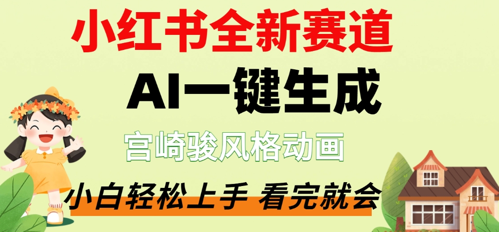 最新流量密码，宫崎骏动画片，居然可以用AI一键生成了，这个月赚了2W+-时光论坛