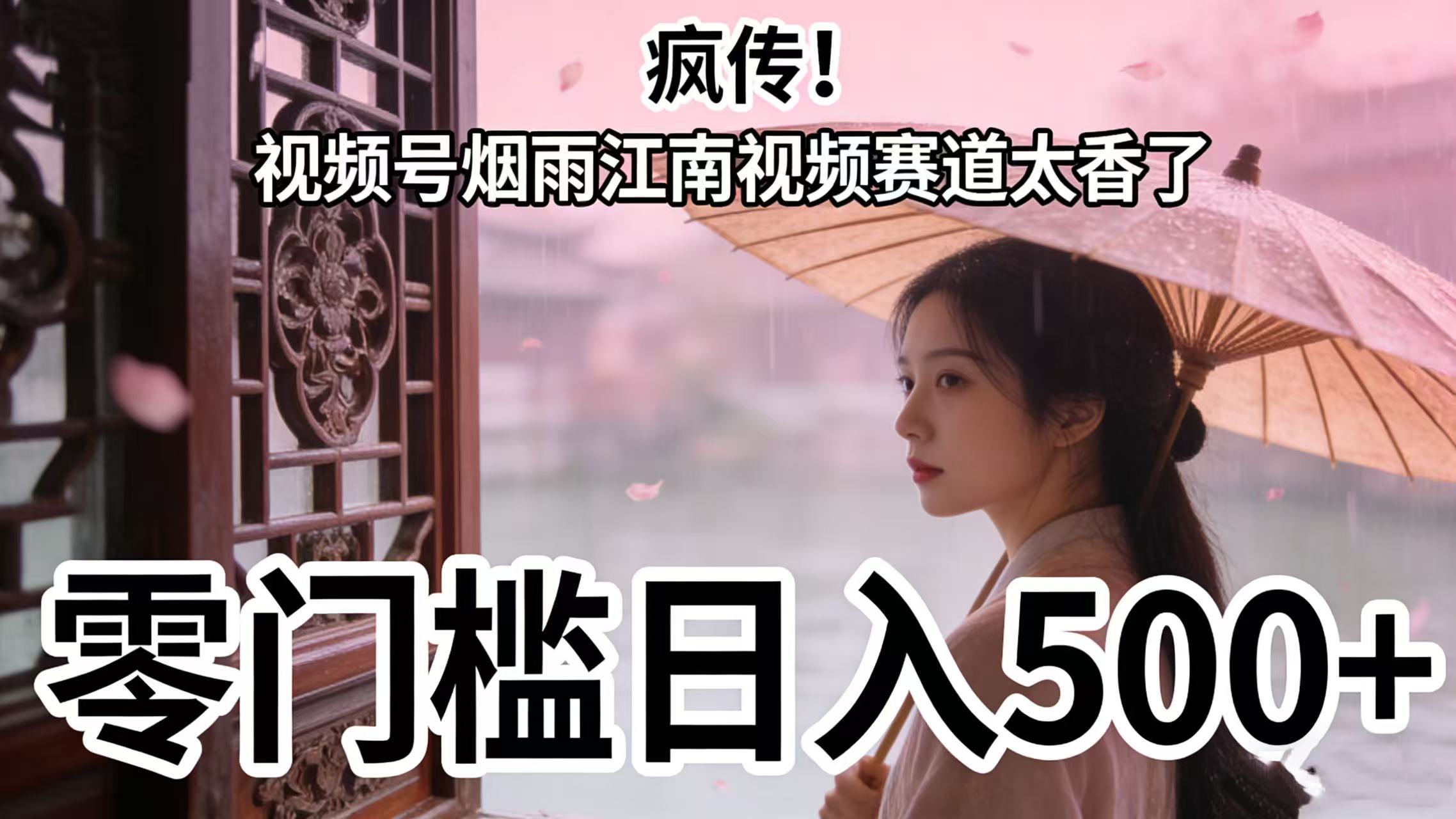 疯传！视频号烟雨江南视频赛道太香了，零门槛日入 500+-时光论坛