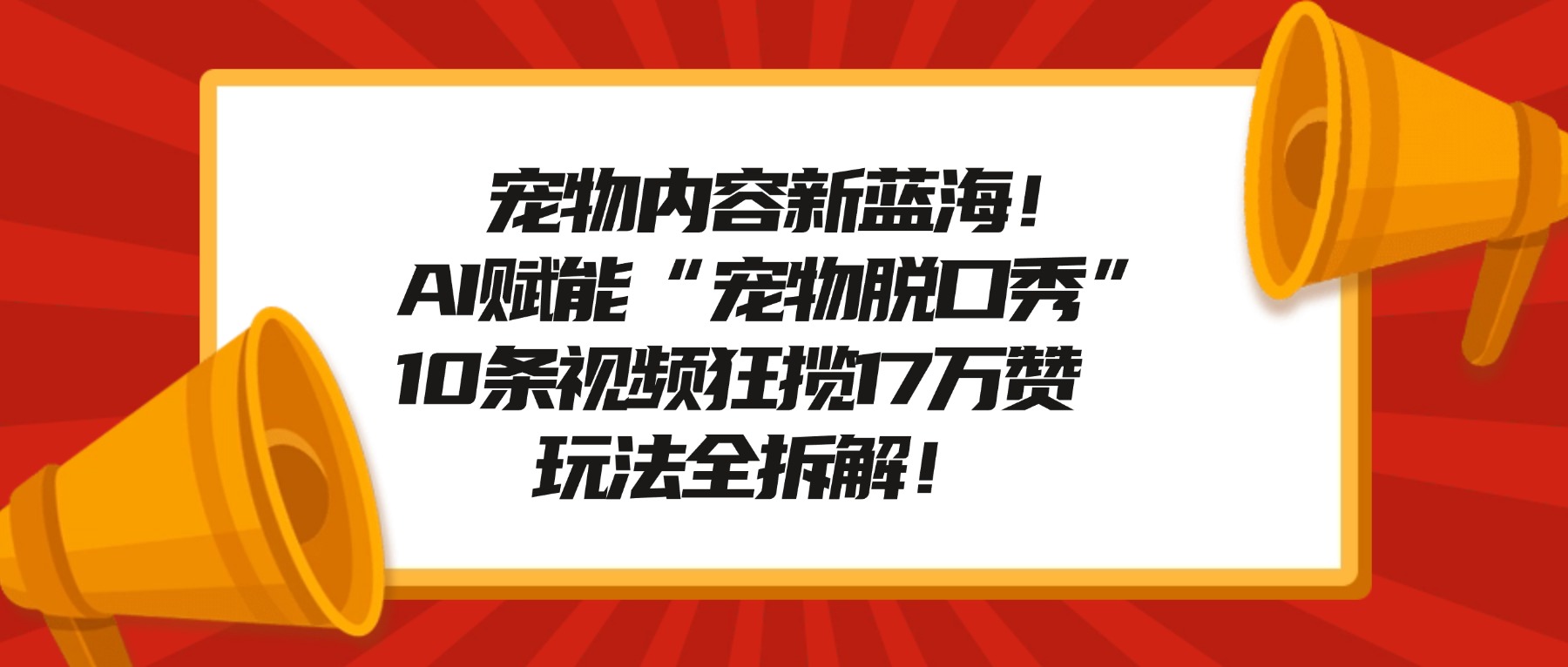 宠物内容新蓝海！AI赋能“宠物脱口秀”，10条视频狂揽17万赞，玩法全拆解！-时光论坛