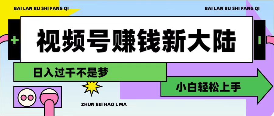 视频号赚钱新大陆,3步打造原创爆款矩阵,小白轻松上手-时光论坛