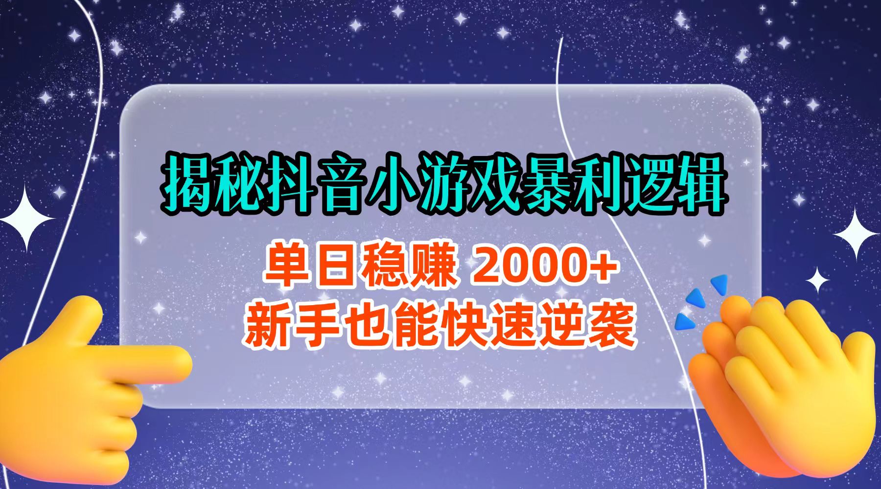 揭秘抖音小游戏暴利逻辑：单日稳赚 2000+，新手也能快速逆袭-时光论坛