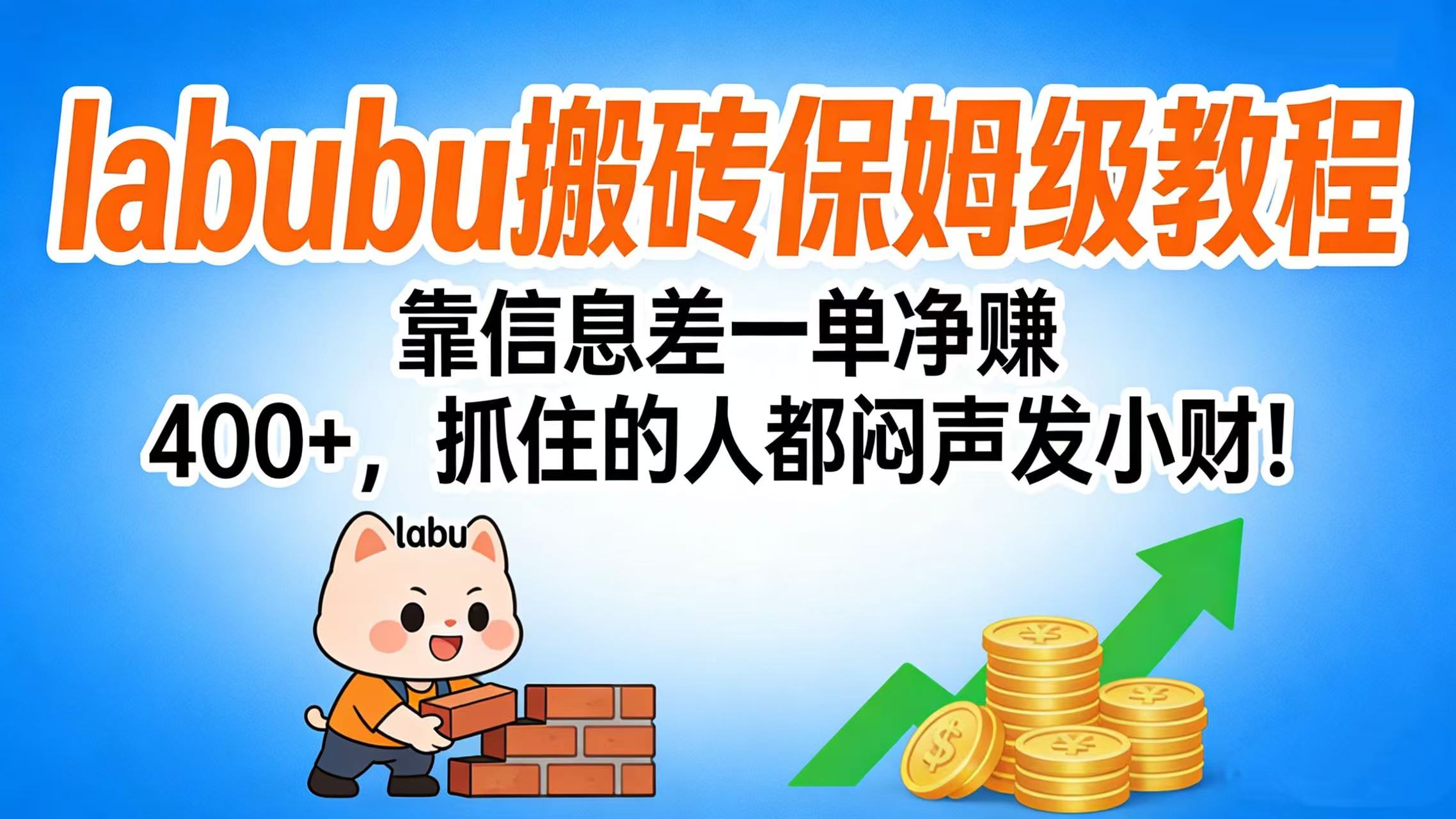 拉布布搬砖保姆级教程：靠信息差一单净赚 400+，抓住的人都闷声发小财！-时光论坛
