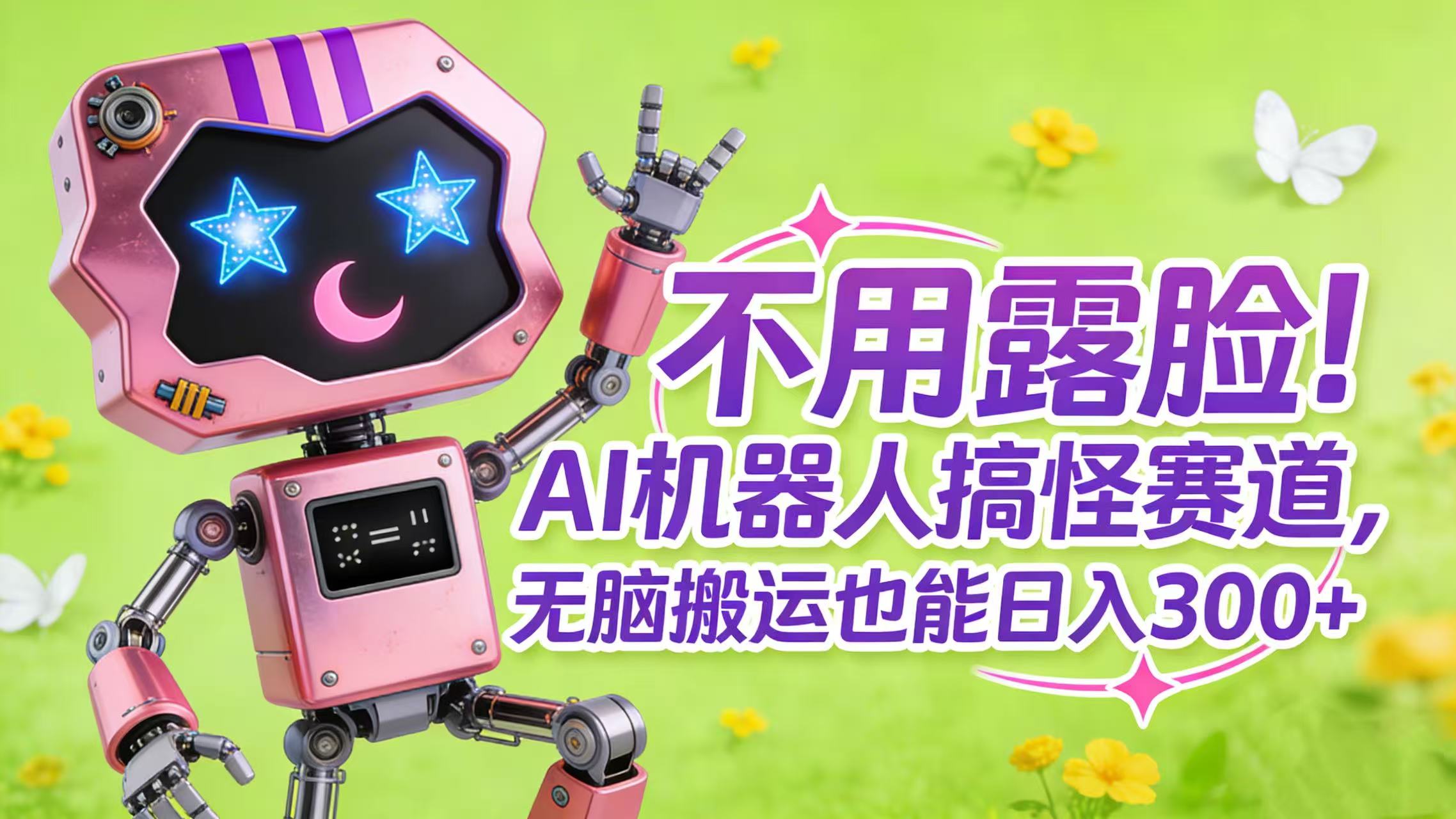 不用露脸!AI 机器人搞怪赛道,无脑搬运也能日入 300+-时光论坛