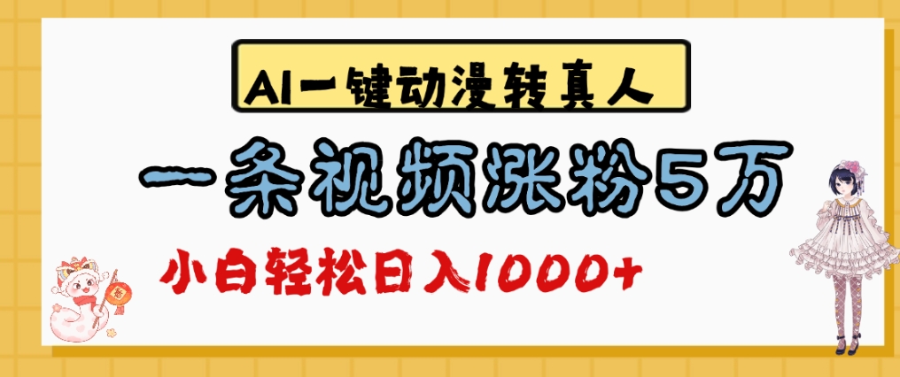 最新AI一键动漫转真人,一条视频爆涨5万粉,单日变现1000+-时光论坛
