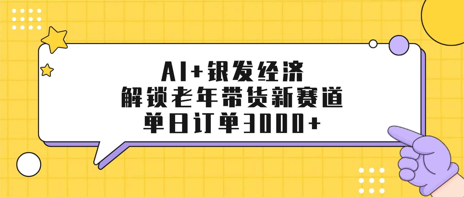 AI+银发经济：解锁老年带货新赛道，单日订单3000+-时光论坛