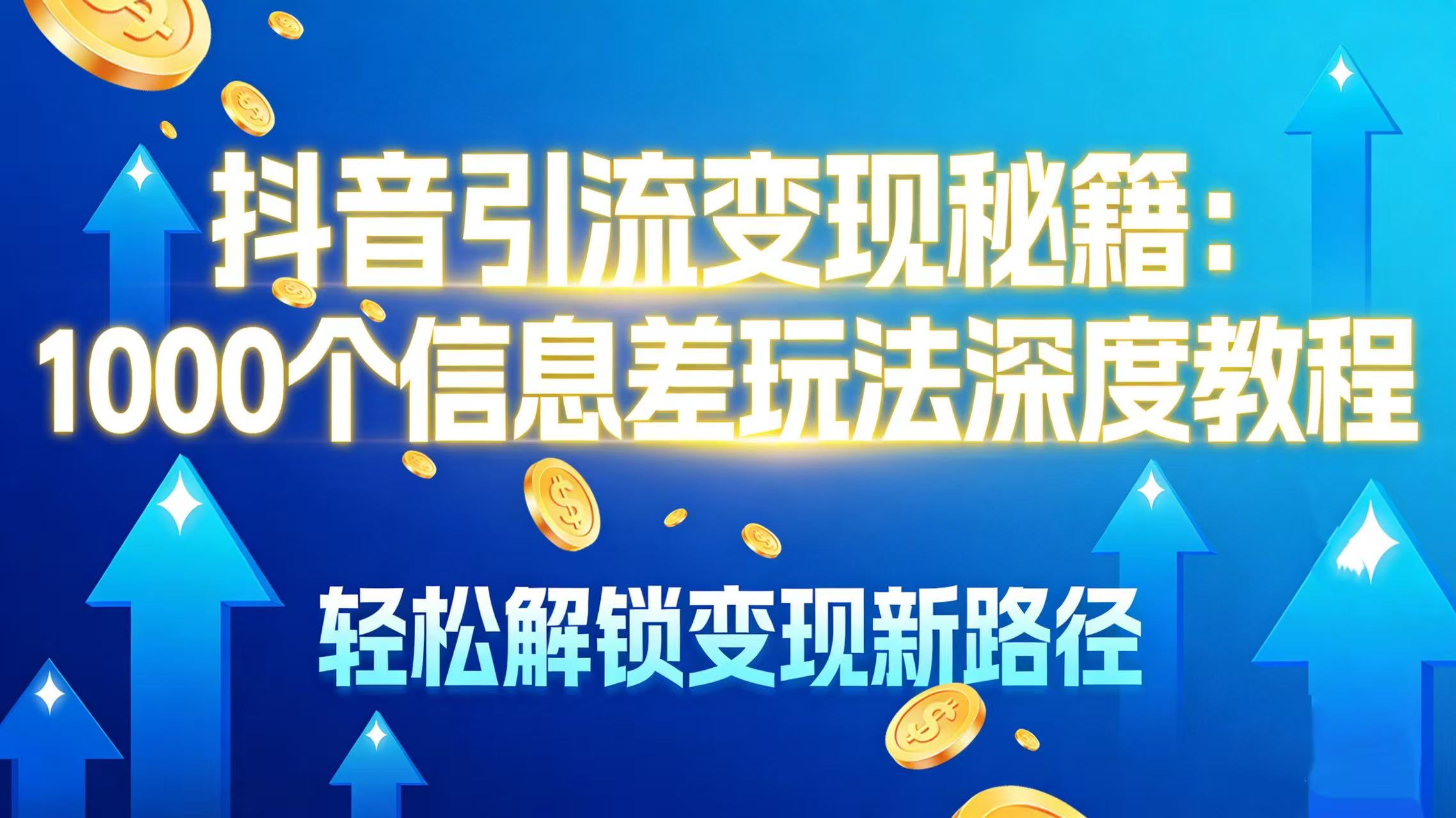 抖音引流变现秘籍:1000 个信息差玩法深度教程,轻松解锁变现新路径-时光论坛