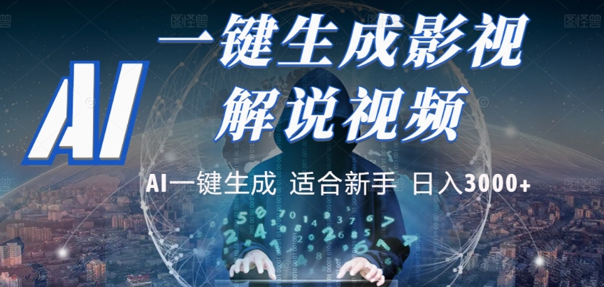 2025,AI 十秒吞片吐爆款,影视解说界核爆级革命!多平台自动撒钱,日入 3000 + 比呼吸还简单!-时光论坛