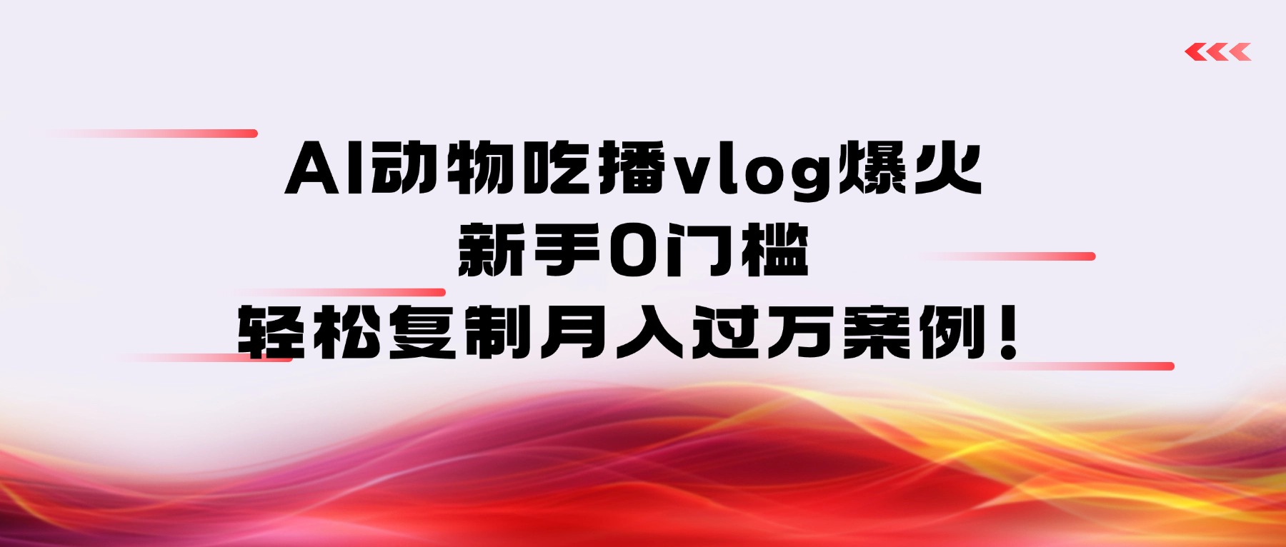 AI动物吃播vlog爆火:新手0门槛,轻松复制月入过万案例!-时光论坛