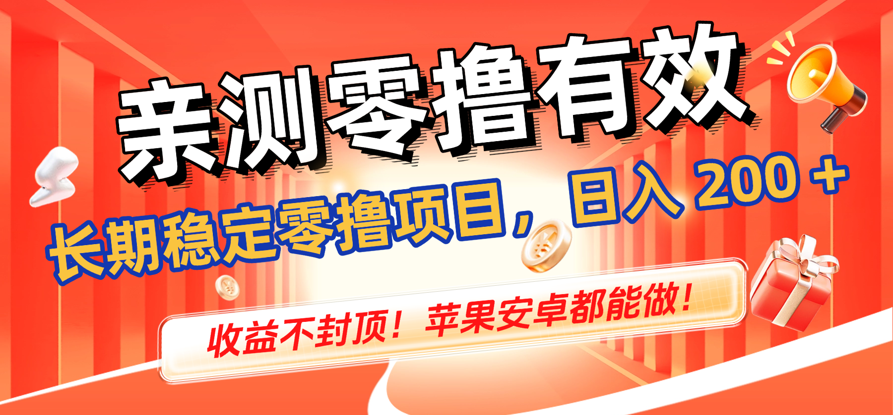 亲测零撸有效，长期稳定零撸项目，日入 200 + 收益不封顶！苹果安卓都能做！-时光论坛