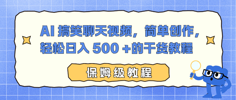 AI 搞笑聊天视频，简单创作，轻松日入 500 +的干货教程-时光论坛