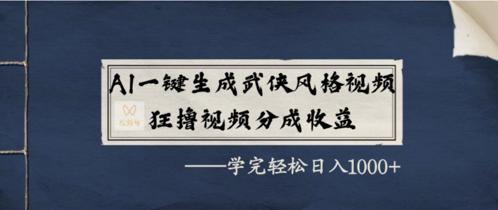 AI一键生成武侠风格视频,视频号分成收益狂撸,学完轻松日入1000+-时光论坛