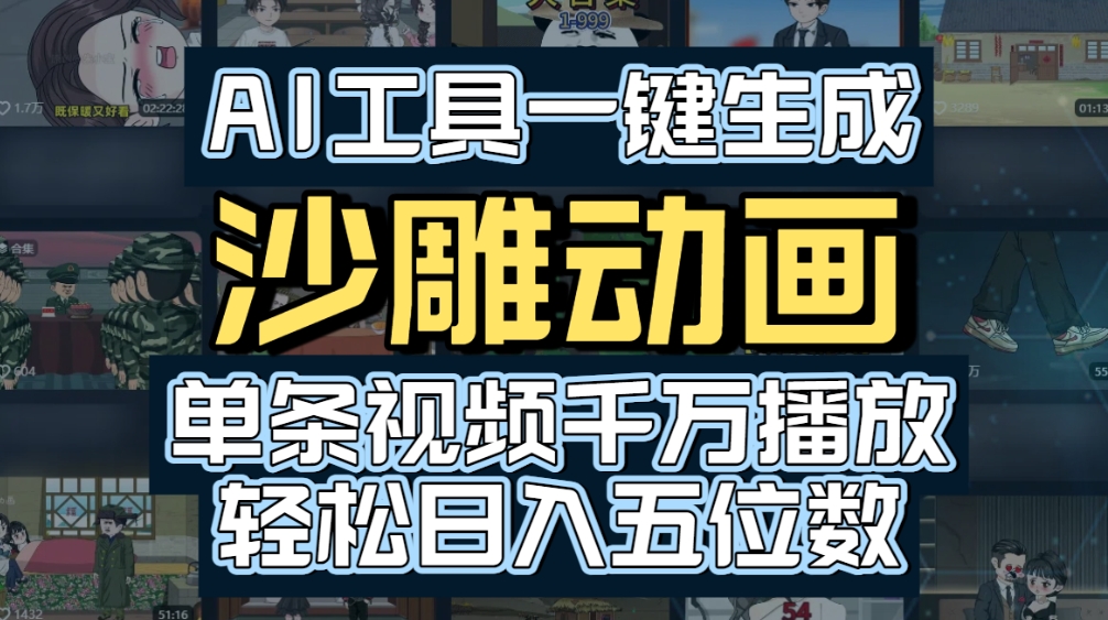 AI一键生成沙雕动画,轻松爆火,多种变现方式,单条视频,千万播放,日入2000+-时光论坛