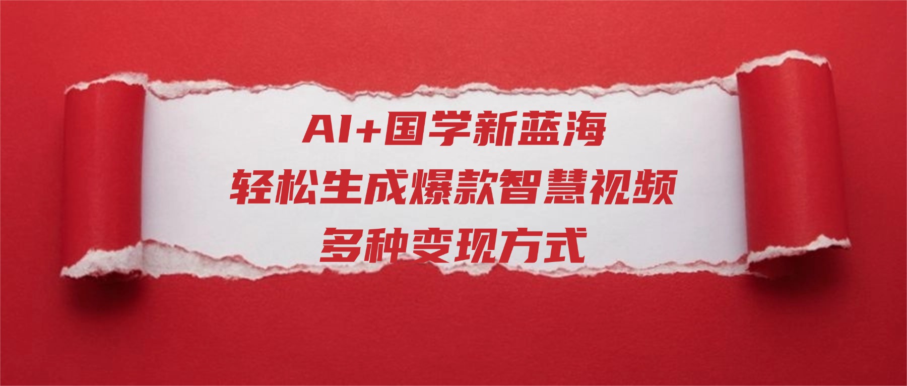 AI+国学新蓝海!轻松生成爆款智慧视频,多种变现方式-时光论坛