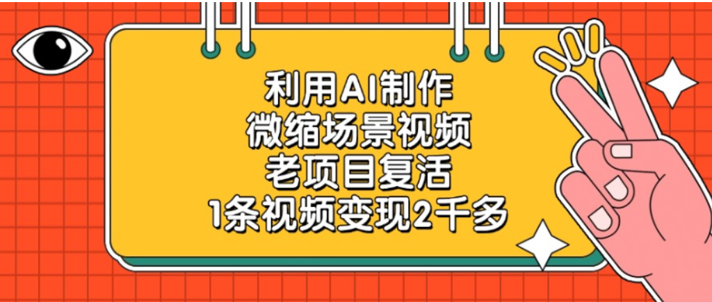 老项目复活,微缩场景视频,利用AI制作,1条视频可变现2千多!-时光论坛