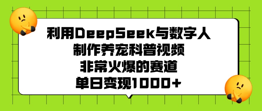 利用DeepSeek，与数字人制作养宠科普视频，非常火爆的赛道，单日变现1000+-时光论坛
