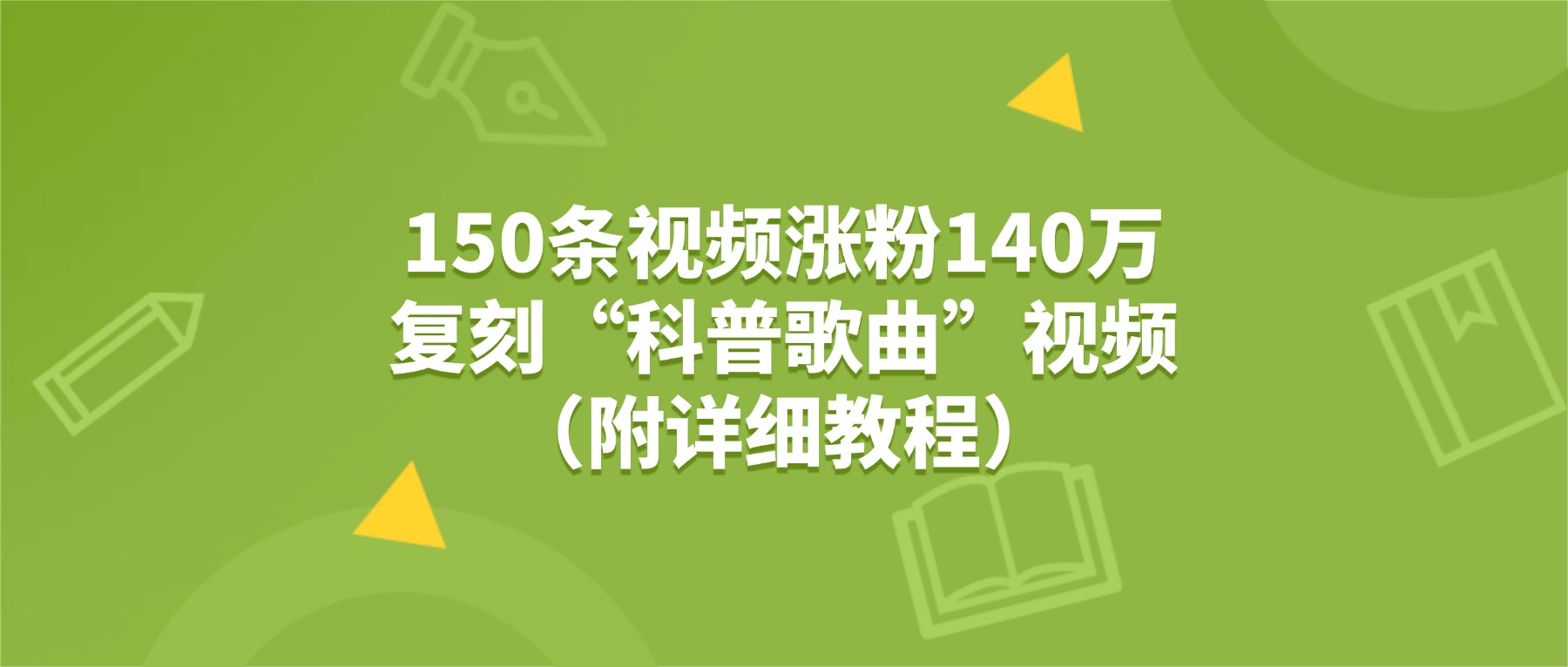 150条视频涨粉140万，复刻“狗狗科普歌曲”视频（附详细教程）-时光论坛