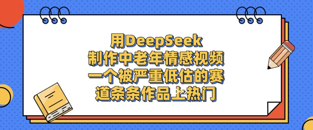 用DeepSeek制作中老年情感视频，一个被严重低估的赛道，条条作品上热门!-时光论坛