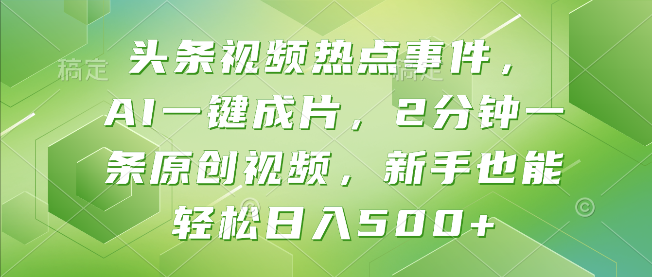 头条视频热点事件， AI一键成片，2分钟一条原创视频，新手也能轻松日入500+！-时光论坛