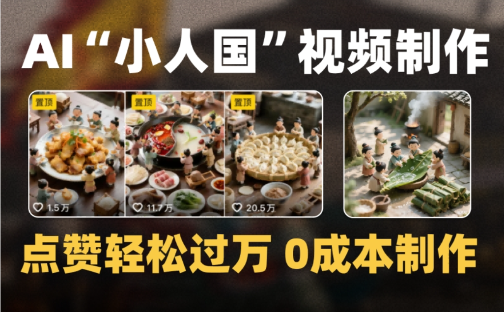 微缩景观迷你小人国AI视频,爆款1000W+,0成本制作全流程教学-时光论坛