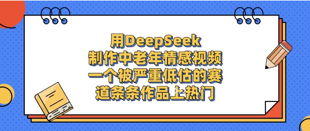 一个被严重低估的赛道，用DeepSeek制作中老年情感视频，条条作品上热门!-时光论坛