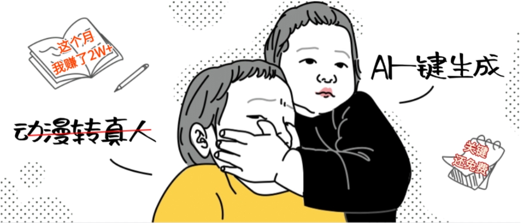 AI一键生成动漫转真人，这个月赚了2W+，关键这个AI还完全免费-时光论坛