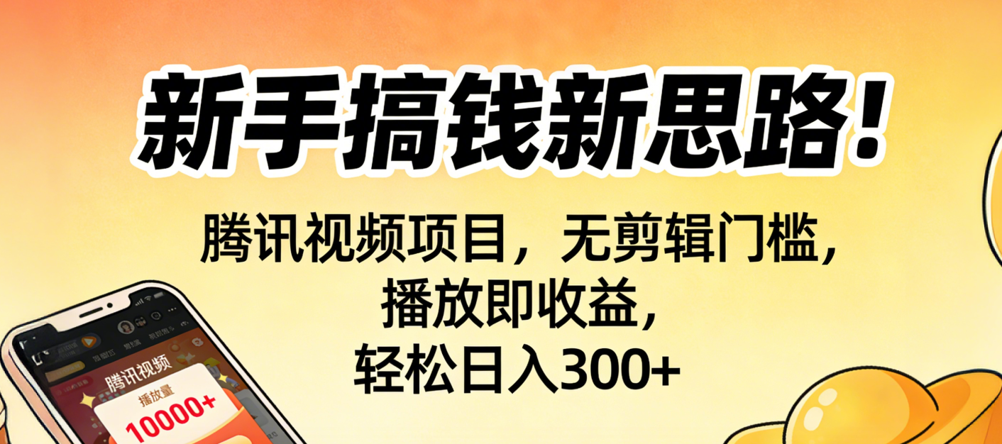 新手搞钱新思路！腾讯视频项目，无剪辑门槛，播放即收益，轻松日入300+-时光论坛