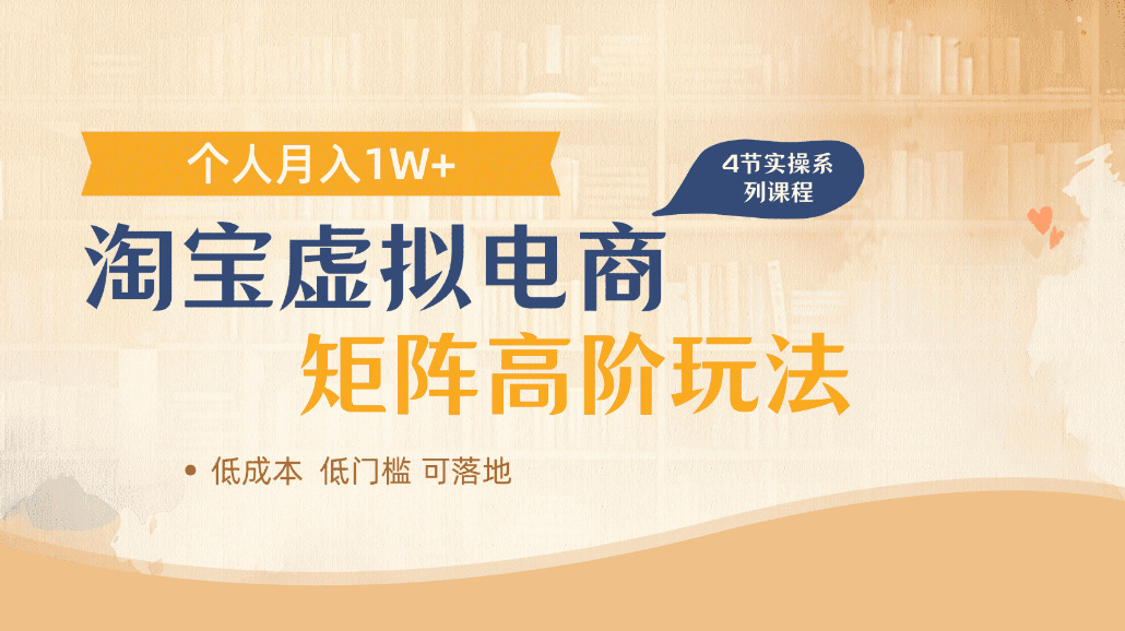 淘宝虚拟电商进阶玩法，可多店矩阵倍增收益，单人月入1W+-时光论坛
