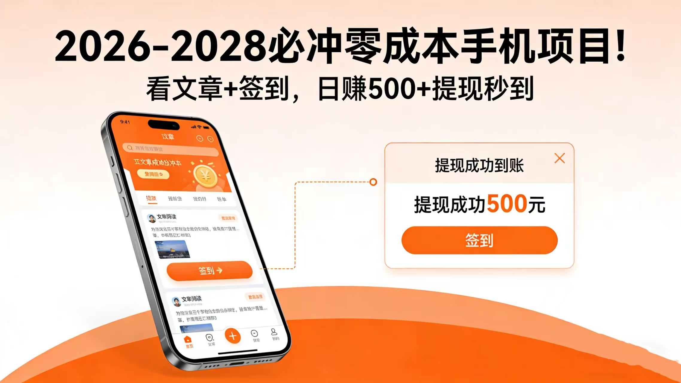 2026-2028 必冲零成本手机项目！看文章 + 签到，日赚 500 + 提现秒到-时光论坛