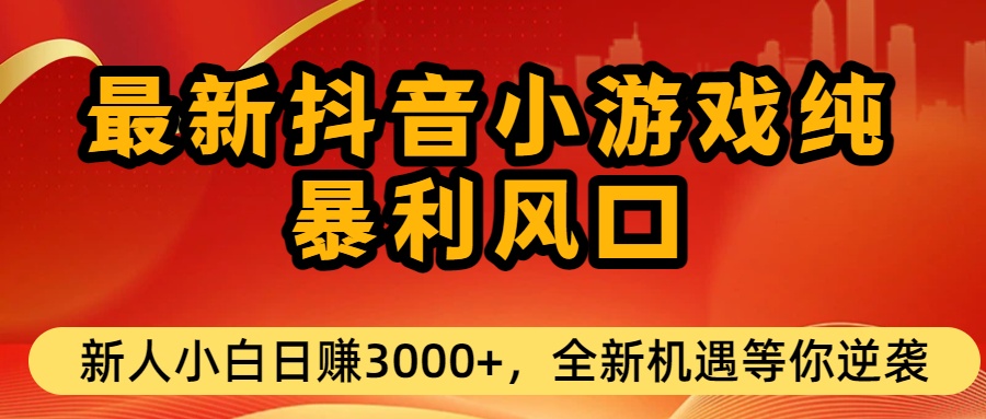 最新抖音小游戏纯暴利风口!小白单日稳赚3000+,全新机遇千万别错过-时光论坛