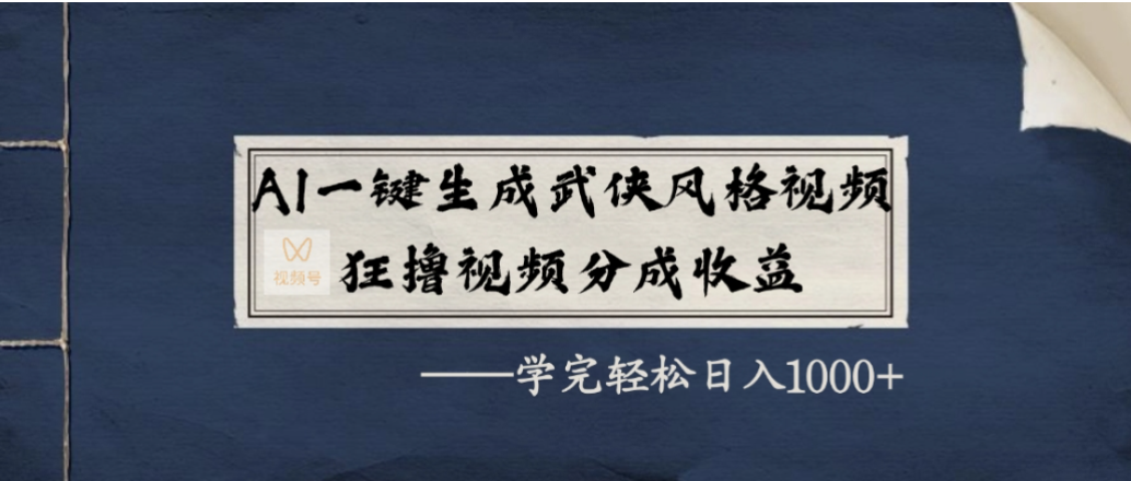 AI一键生成武侠风格视频，狂撸视频号分成收益，学会轻松日入1000+-时光论坛
