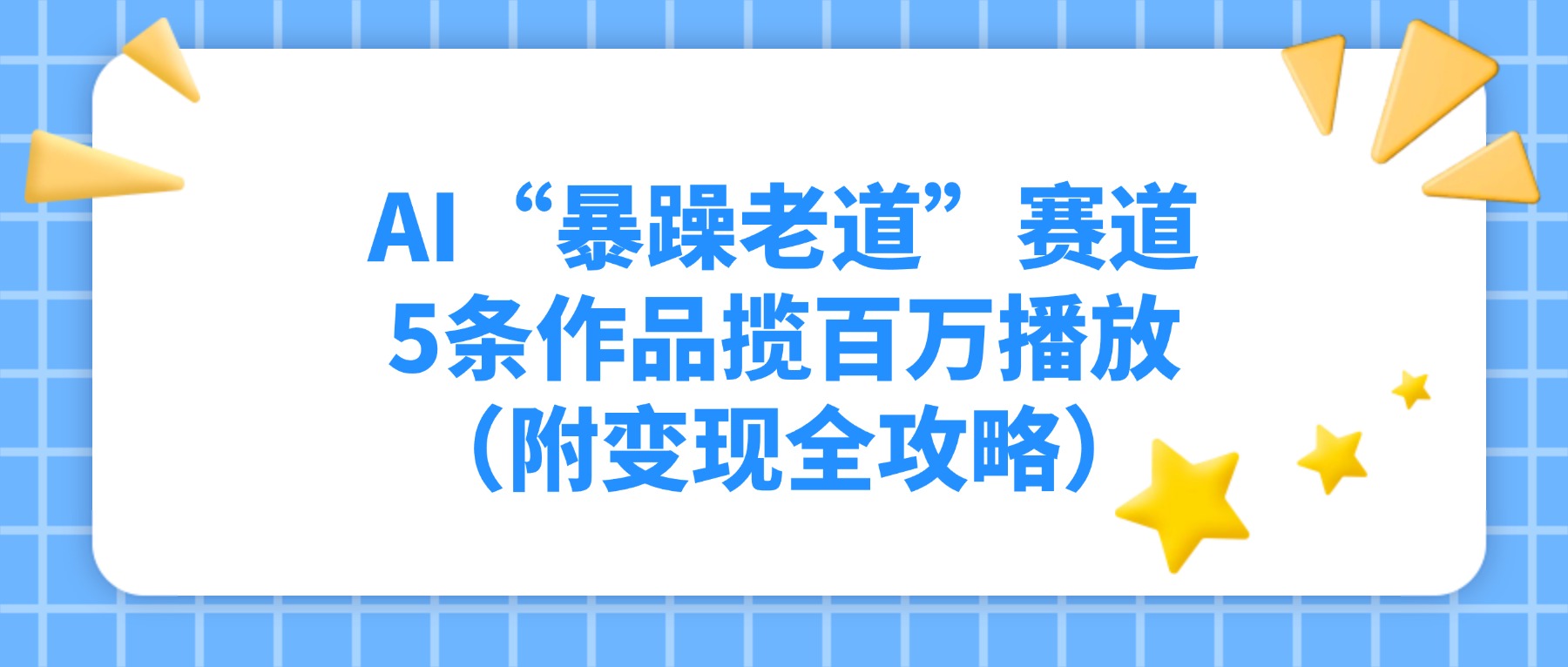 AI“暴躁老道”赛道，5条作品揽百万播放（附变现全攻略）-时光论坛
