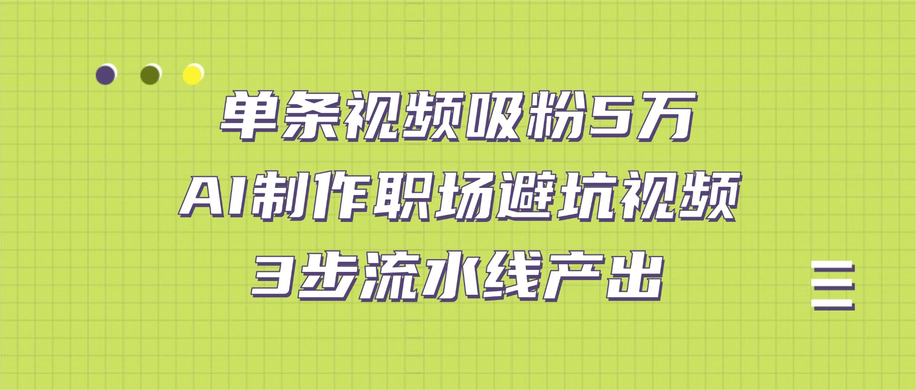 单条视频吸粉5万！AI制作职场避坑视频，3步流水线产出-时光论坛