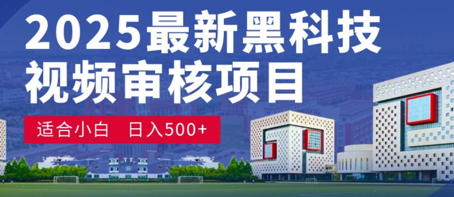 神级视频审核黑科技玩法炸裂来袭，10秒秒变下单机器，日夜狂揽订单，新手小白日进500+，财富火箭式飙升！-时光论坛